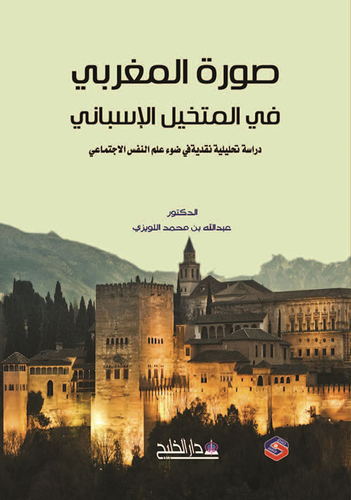 صورة المغربي في المتخيل الإسباني دراسة تحليلية نقدية في ضوء علم النفس الاجتماعي  ارض الكتب