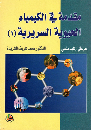 مقدمة في الكيمياء الحيوية السريرية (1)  ارض الكتب