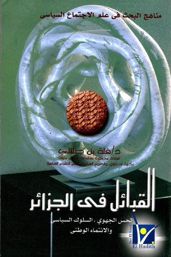 مناهج البحث في علم الاجتماع السياسي ` القبائل في الجزائر`  ارض الكتب