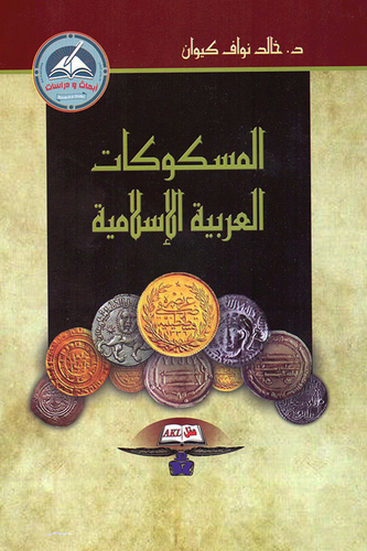 المسكوكات العربية الإسلامية  ارض الكتب