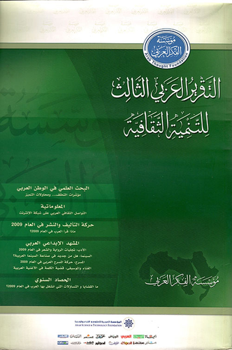 ارض الكتب التقرير العربي الثالث للتنمية الثقافية 