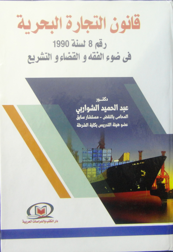 قانون التجارة البحرية رقم 8 لسنة 1990 في ضوء الفقه والقضاء والتشريع  ارض الكتب