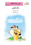 ذكاء ثعلب - المرحلة الثالثة  ارض الكتب