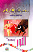 يوميات الأبراج 2004 - الثور  ارض الكتب