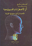 أثر الاضطرابات الفسيولوجية الخاصة بالمرأة في مسؤوليتها الجزائية  ارض الكتب