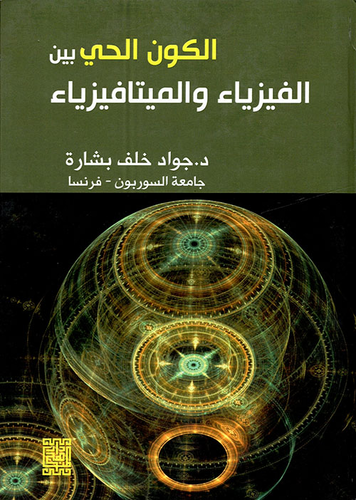 الكون الحي بين الفيزياء والميتافيزياء  ارض الكتب
