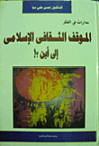 الموقف الثقافي الإسلامي إلى أين؟  ارض الكتب