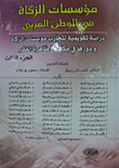 مؤسسات الزكاة في الوطن العربي ؛ دراسة تقويمية لتجارب مؤسسات الزكاة ودورها في مكافحة ظاهرة الفقر - الجزء الثالث  ارض الكتب