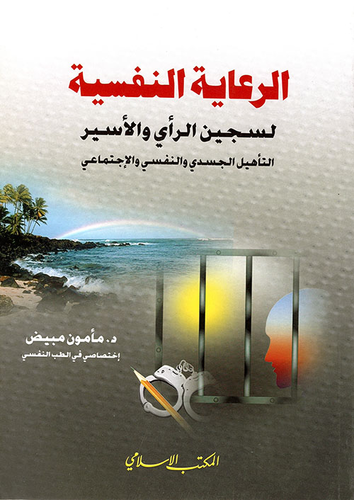 الرعاية النفسية لسجين الرأي والأسير ؛ التأهيل الجسدي والنفسي والاجتماعي  ارض الكتب