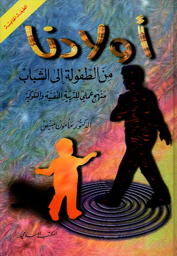 أولادنا من الطفولة إلى الشباب، منهج عملي للتربية النفسية والسلوكية  ارض الكتب