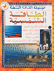 الطاقة الشمسية  ارض الكتب
