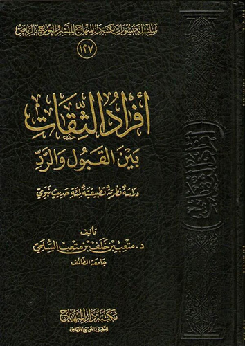 أفراد الثقات بين القبول والرد  ارض الكتب