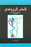 الطب الرياضي، علم وظائف الاعضاء الرياضي  ارض الكتب