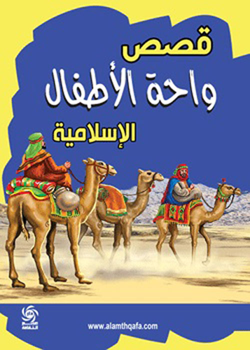 قصص واحة الأطفال الإسلامية  ارض الكتب