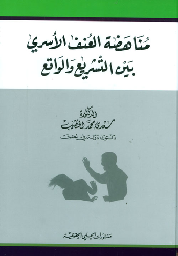 مناهضة العنف الأسري بين التشريع والواقع  ارض الكتب