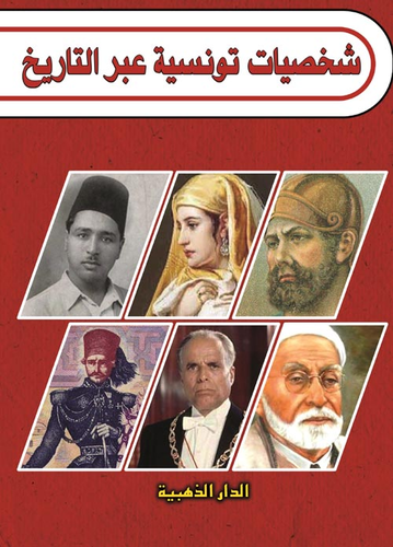 شخصيات تونسية عبر التاريخ  ارض الكتب