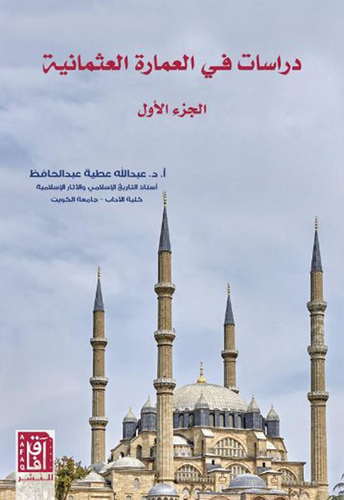 دراسات في العمارة العثمانية : الجزء الأول 
