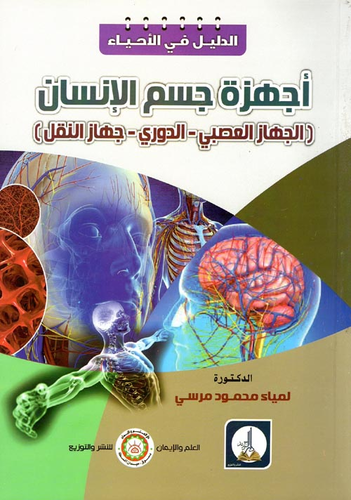 ارض الكتب أجهزة جسم الإنسان `الجهاز العصبي - الدوري - جهاز النقل` 