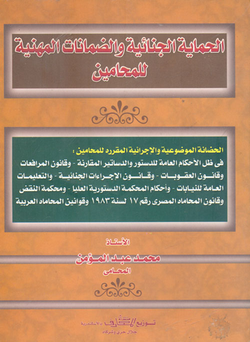 الحماية الجنائية والضمانات المهنية للمحامين  ارض الكتب