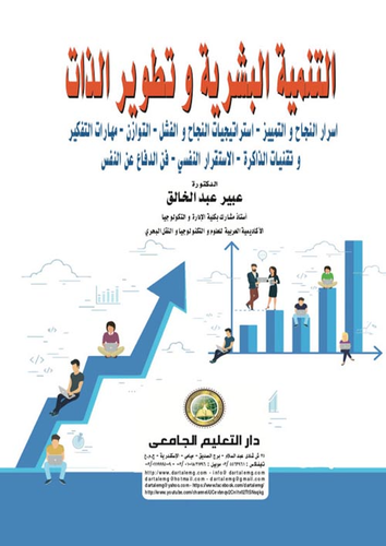 التنمية البشرية وتطوير الذات  