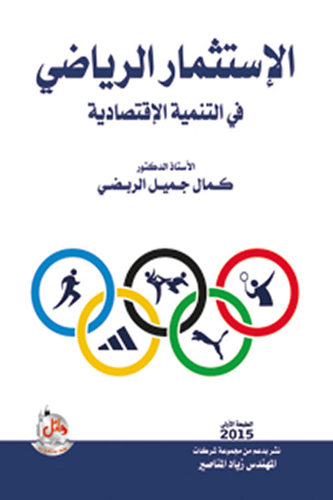 الاستثمار الرياضي في التنمية الاقتصادية  ارض الكتب