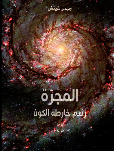المجرة رسم خارطة الكون  