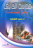 محاسبة التكاليف (المنظورين التقليدي والحديث)  ارض الكتب