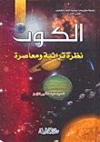 الكون ؛ نظرة تراثية ومعاصرة  ارض الكتب