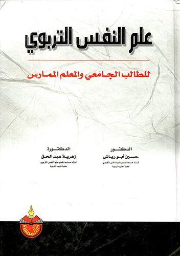 علم النفس التربوي للطالب الجامعي والمعلم الممارس  ارض الكتب
