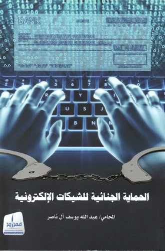 الحماية الجنائية للشيكات الإلكترونية  ارض الكتب