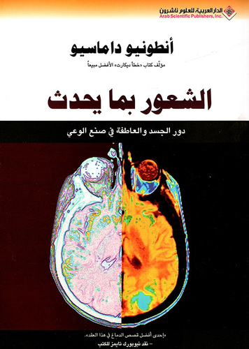 الشعور بما يحدث ؛ دور الجسد والعاطفة في صنع الوعي  ارض الكتب