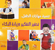 تنمية مهارات الطفل ؛ تحفيز التفكير وزيادة الذكاء  ارض الكتب