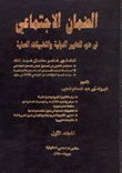 الضمان الاجتماعي في ضوء المعايير الدولية والتطبيقات العملية  ارض الكتب