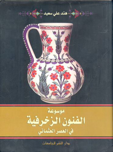 موسوعة الفنون الزخرفية في العصر العثماني `دراسة للزخارف النباتية`  ارض الكتب