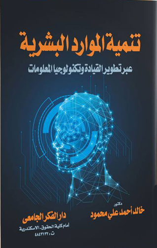 تنمية الموارد البشرية عبر تطوير القايدة وتكنولوجيا المعلومات  ارض الكتب