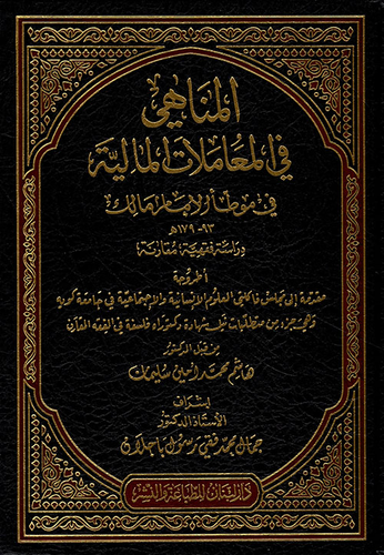 المناهي في المعاملات المالية في موطأ الإمام مالك  ارض الكتب
