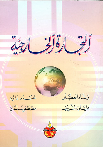 التجارة الخارجية  ارض الكتب