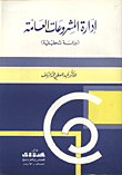 ادارة المشروعات العامة/ دراسة تحليلية  ارض الكتب