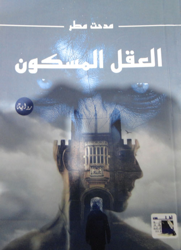 العقل المسكون  ارض الكتب