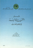 دليل التنمية المائية في الوطن العربي  ارض الكتب