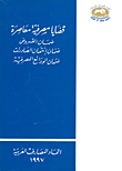 قضايا مصرفية معاصرة (ضمان قروض المشروعات الصغيرة والمتوسطة - ضمان إئتمان الصادرات - ضمان الودائع المصرفية)  