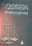 عقود التأمينات فى الفقه الإسلامي والقانون  ارض الكتب
