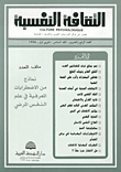 الثقافة النفسية - العدد الرابع والعشرون  ارض الكتب