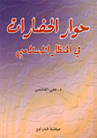 حوار الحضارات في المنظار الإسلامي  ارض الكتب