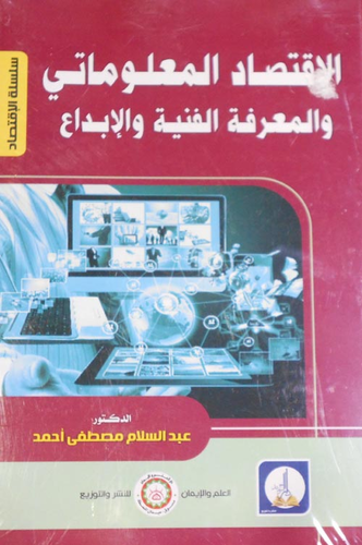 الإقتصاد المعلوماتي والمعرفة الفنية والأبداع  ارض الكتب