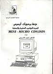 حزمة برمجيات ايسيس المعربة للحواسيب الصغيرة والمصغرة MINI - MICRO CDS/ISIS  