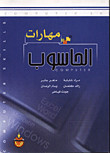 مهارات الحاسوب  ارض الكتب