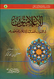 الإعلاميون في القنوات الفضائية الإسلامية وجمهورهم  ارض الكتب