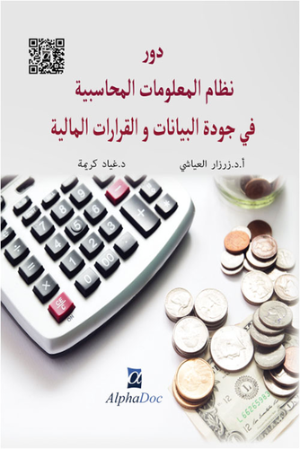 دور نظام المعلومات المحاسبية في جودة البيانات والقرارات المالية  ارض الكتب