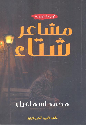 مشاعر شتاء  ارض الكتب